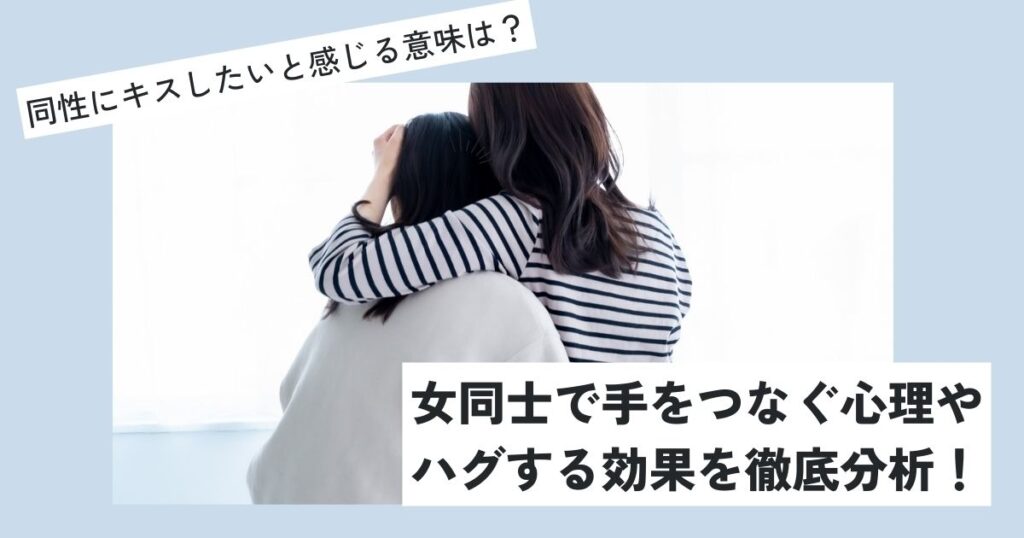 同性 キス したい